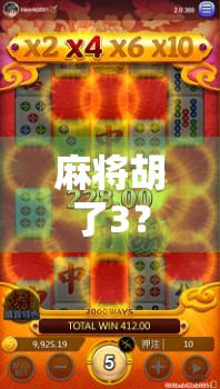 麻将胡了3？别急，这局胡得比你想象的更复杂！