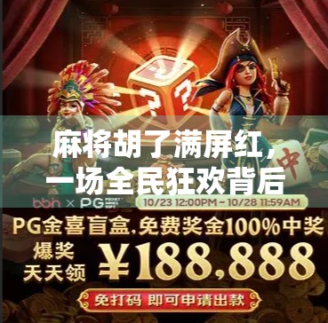 麻将胡了满屏红，一场全民狂欢背后的社交密码与情绪共振