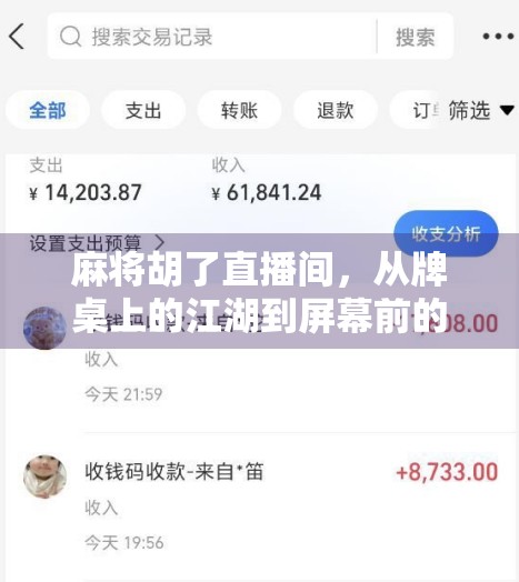 麻将胡了直播间，从牌桌上的江湖到屏幕前的狂欢，一场全民娱乐革命正在上演