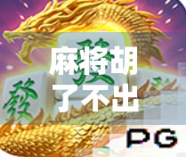 麻将胡了不出奖？别急，这背后藏着的不只是运气！