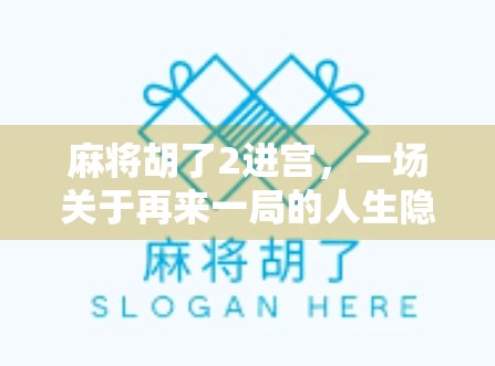麻将胡了2进宫，一场关于再来一局的人生隐喻