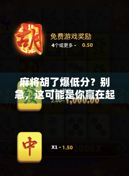 麻将胡了爆低分？别急，这可能是你赢在起跑线的隐藏技能！
