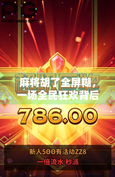 麻将胡了全屏糊，一场全民狂欢背后的社交密码与情绪解码