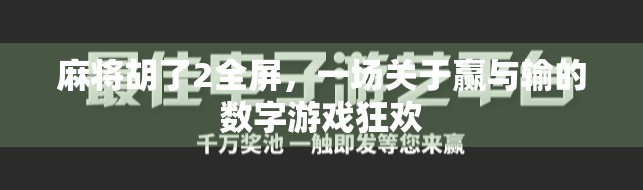 麻将胡了2全屏，一场关于赢与输的数字游戏狂欢