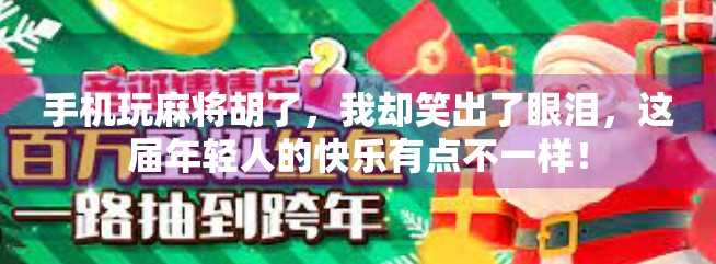 手机玩麻将胡了,我却笑出了眼泪,这届年轻人的快乐有点不一样!