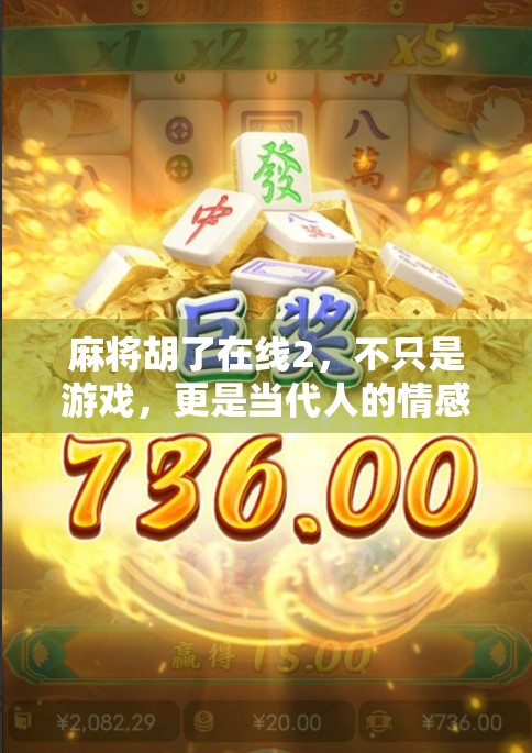 麻将胡了在线2,不只是游戏,更是当代人的情感出口与社交新方式