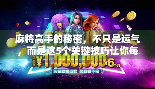 麻将高手的秘密，不只是运气，而是这5个关键技巧让你每局都能胡！