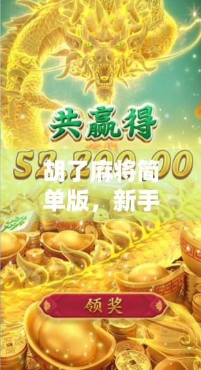 胡了麻将简单版,新手也能秒变牌神的快乐玩法指南! 胡了麻将简单版,新手也能秒变牌神的快乐玩法指南!