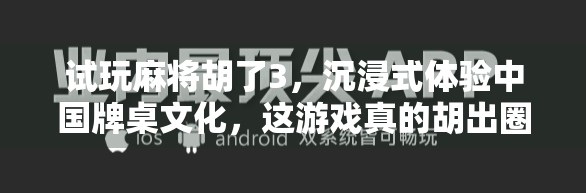 试玩麻将胡了3,沉浸式体验中国牌桌文化,这游戏真的胡出圈了!