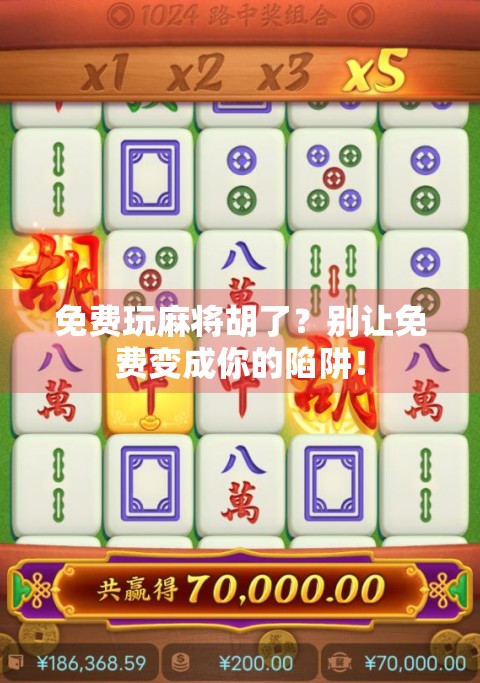免费玩麻将胡了？别让免费变成你的陷阱！
