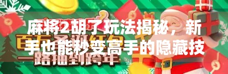 麻将2胡了玩法揭秘，新手也能秒变高手的隐藏技巧！