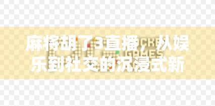 麻将胡了3直播,从娱乐到社交的沉浸式新体验