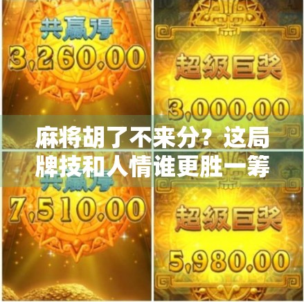 麻将胡了不来分?这局牌技和人情谁更胜一筹?