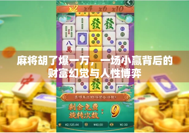 麻将胡了爆一万，一场小赢背后的财富幻觉与人性博弈