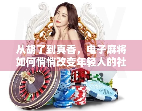 从胡了到真香，电子麻将如何悄悄改变年轻人的社交方式？