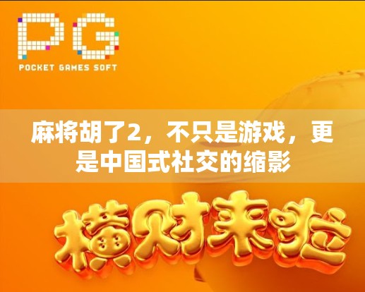 麻将胡了2，不只是游戏，更是中国式社交的缩影