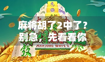 麻将胡了2中了？别急，先看看你是不是伪高手！