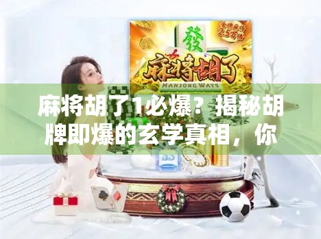 麻将胡了1必爆？揭秘胡牌即爆的玄学真相，你真的懂麻将吗？