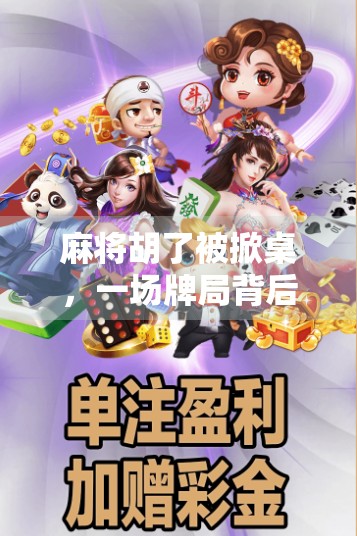 麻将胡了被掀桌，一场牌局背后的愤怒与反思