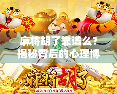 麻将胡了靠谱么？揭秘背后的心理博弈与真实概率