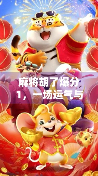 麻将胡了爆分1，一场运气与策略的博弈，你真的懂吗？