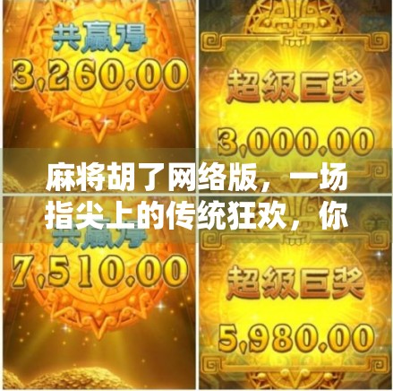 麻将胡了网络版，一场指尖上的传统狂欢，你玩对了吗？