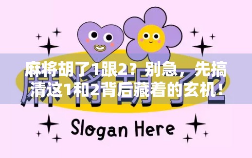 麻将胡了1跟2？别急，先搞清这1和2背后藏着的玄机！