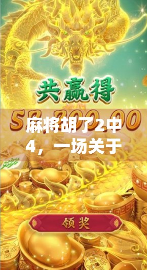 麻将胡了2中4，一场关于运气与策略的博弈，你真的懂吗？