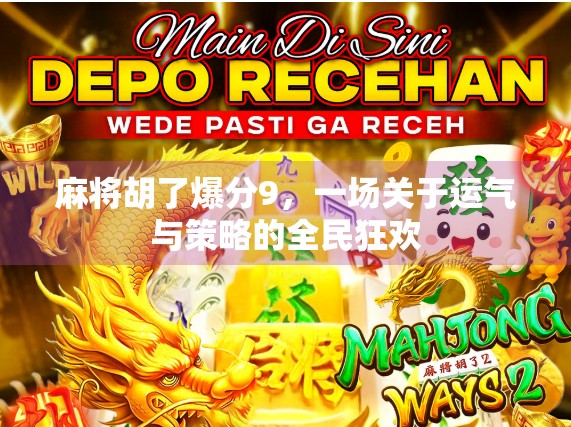麻将胡了爆分9，一场关于运气与策略的全民狂欢
