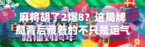 麻将胡了2爆8？这局牌局背后藏着的不只是运气，还有你从未注意的心理战！