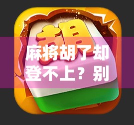 麻将胡了却登不上？别慌！这可能是你忽略了的数字人生陷阱！
