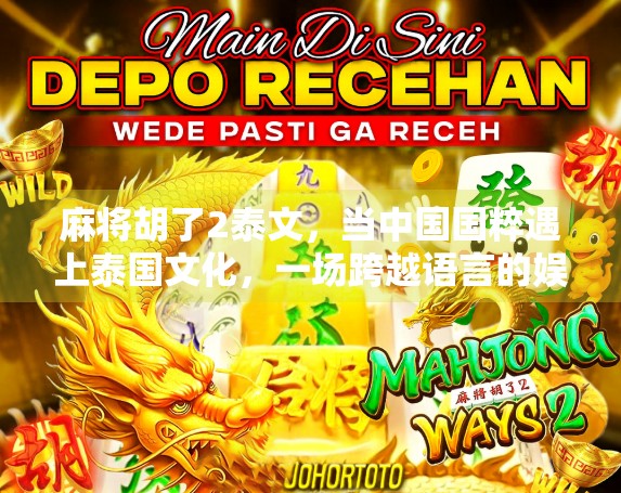 麻将胡了2泰文，当中国国粹遇上泰国文化，一场跨越语言的娱乐革命！