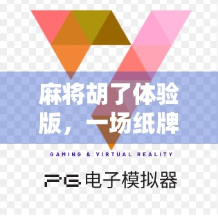 麻将胡了体验版，一场纸牌上的江湖如何让人上头？