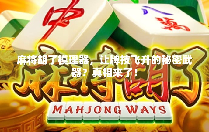 麻将胡了模理器,让牌技飞升的秘密武器?真相来了!