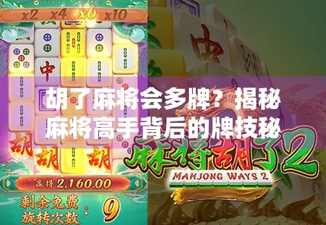 胡了麻将会多牌？揭秘麻将高手背后的牌技秘密！