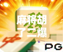 麻将胡了二爆分？别急，先搞清楚这背后的玄机！