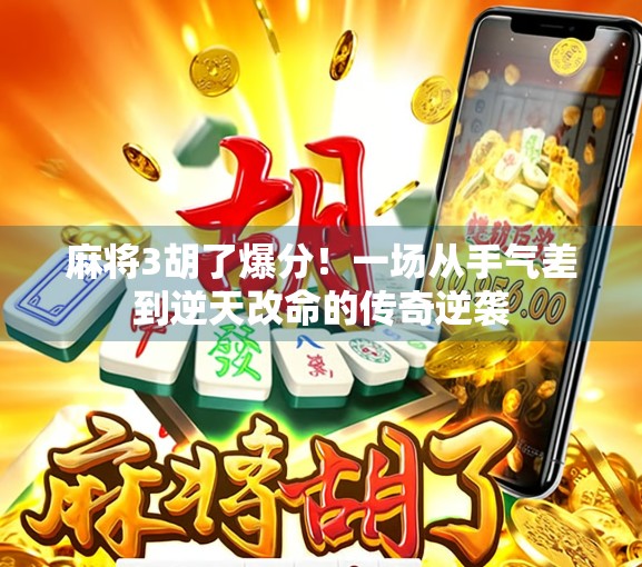 麻将3胡了爆分！一场从手气差到逆天改命的传奇逆袭