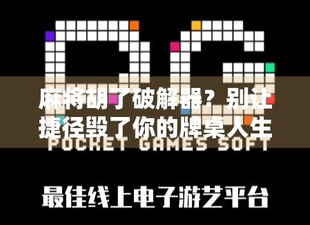 麻将胡了破解器?别让捷径毁了你的牌桌人生!