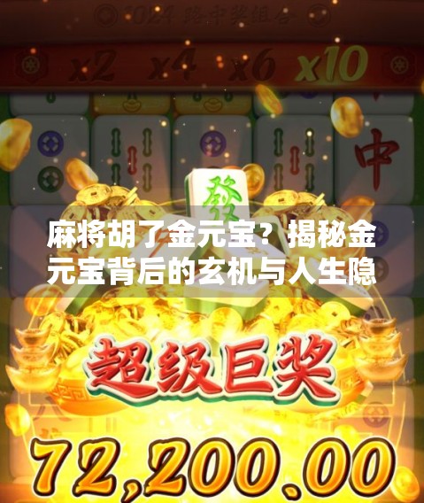 麻将胡了金元宝？揭秘金元宝背后的玄机与人生隐喻