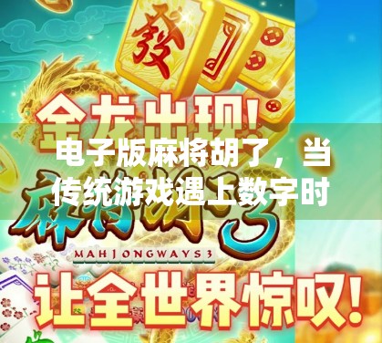 电子版麻将胡了，当传统游戏遇上数字时代，是传承还是异化？