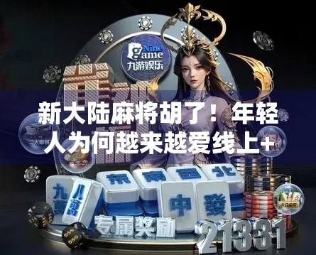 新大陆麻将胡了!年轻人为何越来越爱线上+线下双线打牌?