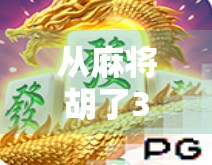 从麻将胡了3连霸看中国式社交密码,一场牌局背后的群体心理与人性博弈