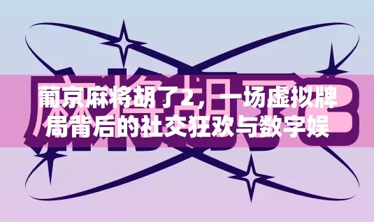 葡京麻将胡了2,一场虚拟牌局背后的社交狂欢与数字娱乐新生态