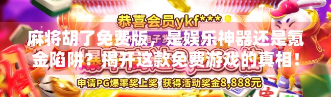 麻将胡了免费版，是娱乐神器还是氪金陷阱？揭开这款免费游戏的真相！