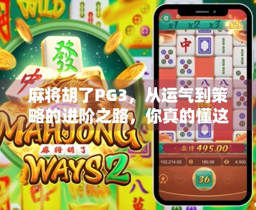 麻将胡了PG3，从运气到策略的进阶之路，你真的懂这局牌吗？
