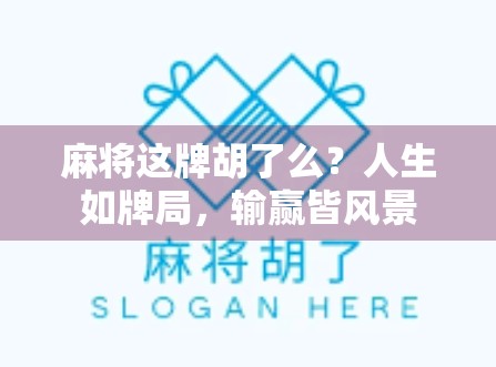 麻将这牌胡了么？人生如牌局，输赢皆风景