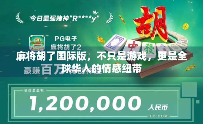 麻将胡了国际版，不只是游戏，更是全球华人的情感纽带