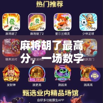 麻将胡了最高分，一场数字游戏背后的智慧与人性博弈