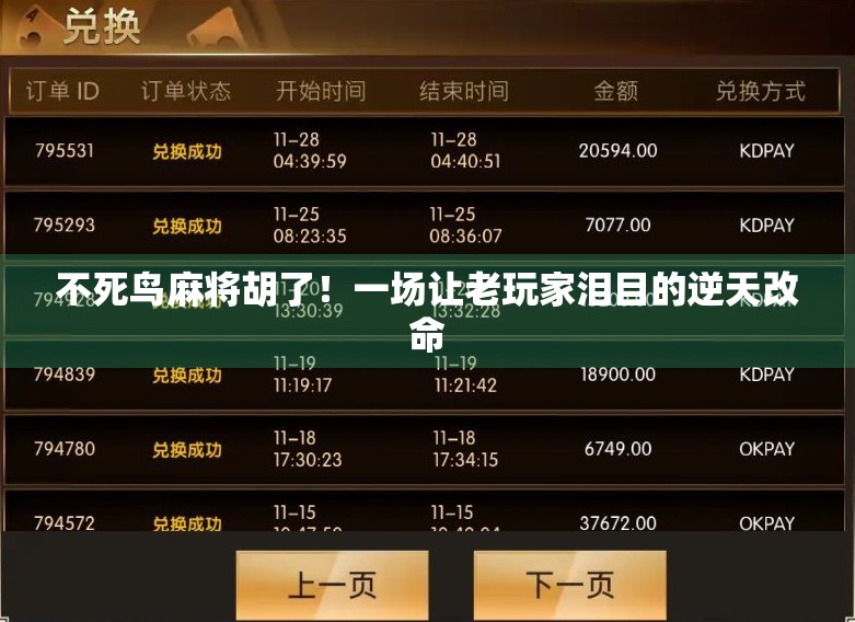 不死鸟麻将胡了！一场让老玩家泪目的逆天改命