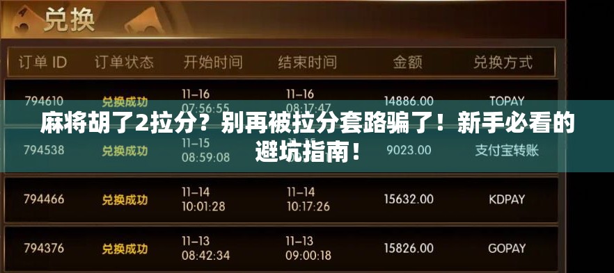 麻将胡了2拉分？别再被拉分套路骗了！新手必看的避坑指南！